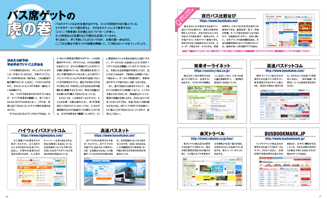 イカロス出版「東京発！ 高速バスガイド2017」6/22（木）発売 「夜行