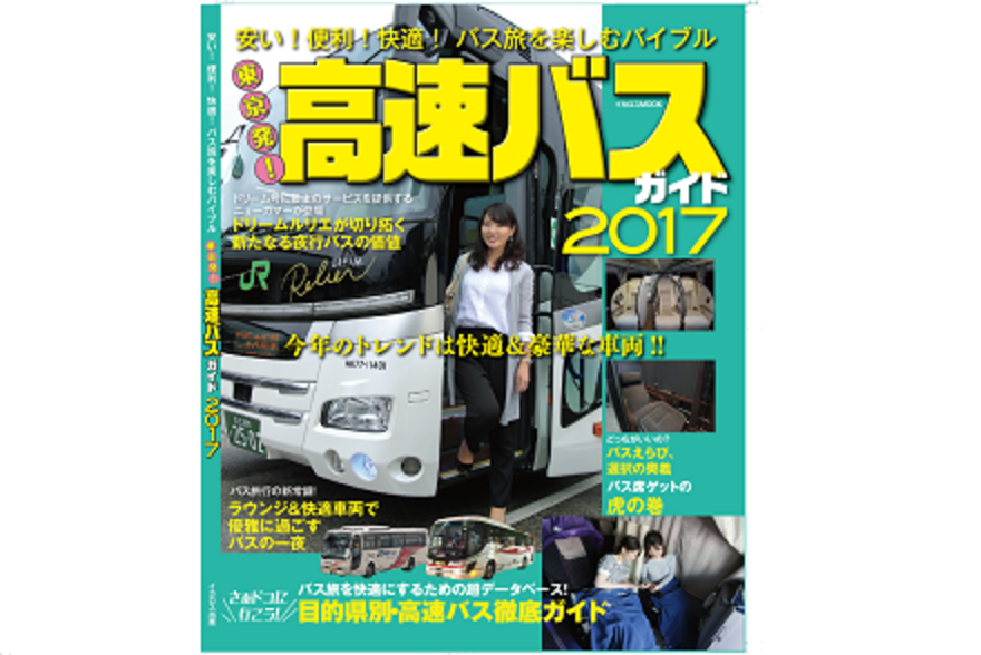 イカロス出版「東京発！ 高速バスガイド2017」6/22（木）発売 「夜行