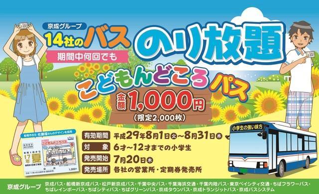 京成バス 小学生限定！ 夏休み期間のみ路線バス乗り放題『こどもん