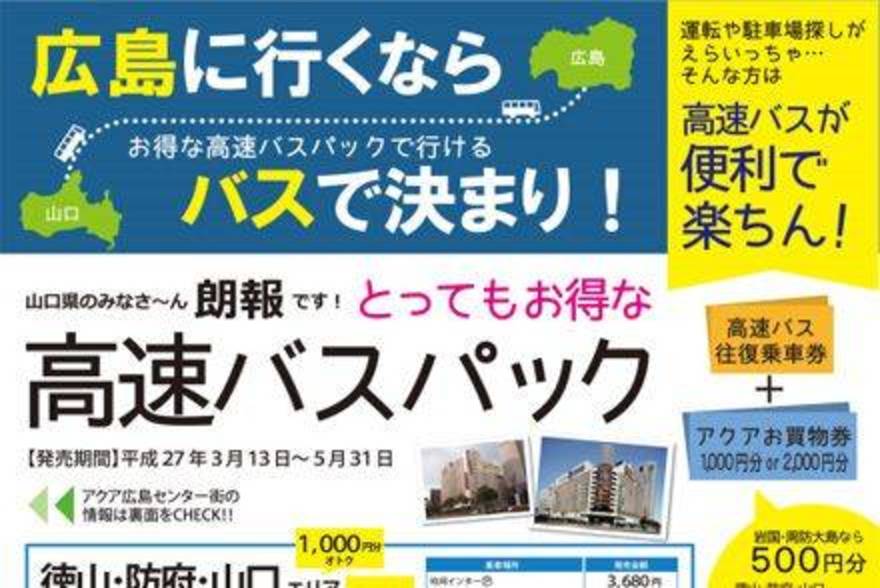 キャンペーン 防長バス 3 13 金 5 31 日 山口 広島線の往復乗車券とアクア広島センター街の買い物券がセットになった 高速バスパック を発売 高速バス 夜行バス バスツアーの旅行 観光メディア バスとりっぷ