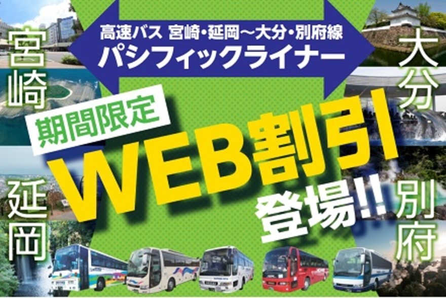 宮崎 大分 パシフィックライナー 片道777円 の期間限定web割引が登場 高速バス 夜行バス バスツアーの旅行 観光メディア バスとりっぷ