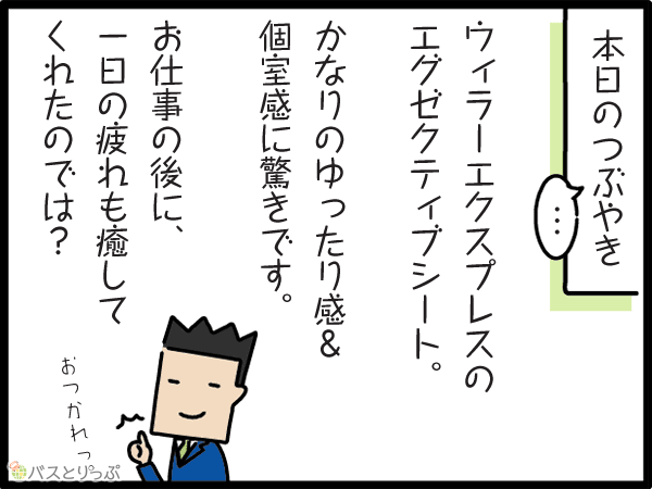 本日のつぶやき　ウィラーエクスプレスのエグゼクティブシート。かなりのゆったり感&個室感に驚きです、お仕事の後に、一日の疲れも癒してくれたのでは？