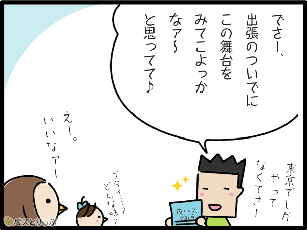 でさー、出張のついでにこの舞台をみてこよっかなァ～と思ってて♪