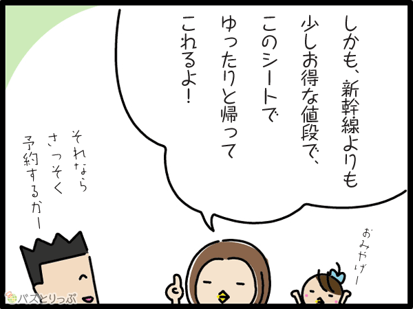 しかも、新幹線よりも少しお得なお値段で、このシートでゆったりと帰ってこれるよ！それならさっそく予約するかー