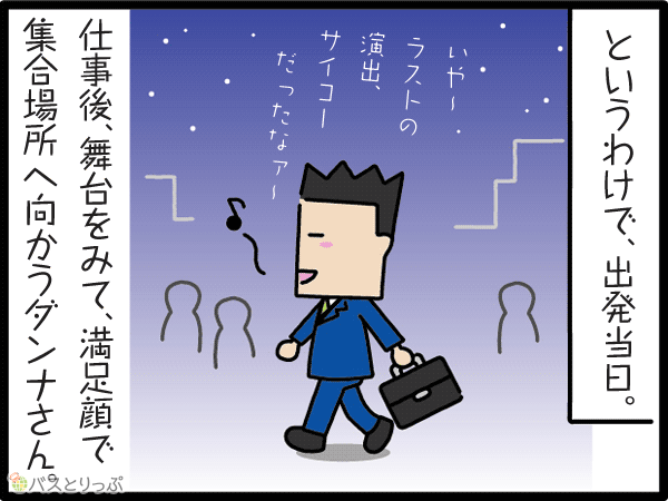 というわけで、出発当日。仕事後、舞台をみて、満足顔で集合場所へ向かうダンナさん。