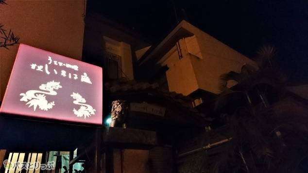 民家の中に突如現れる隠れ家的な店