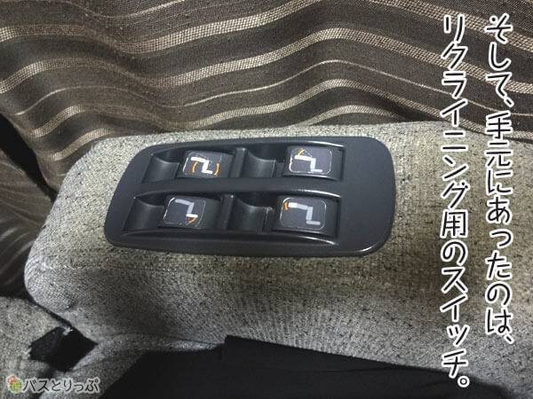 そして、手元にあったのは、リクライニング用のスイッチ。
