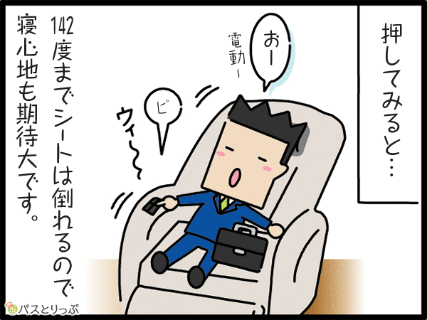押してみると…142度までシートは倒れるので寝心地も期待大です。