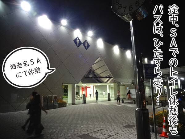 途中、SAでのトイレ休憩後もバスは、ひたすら走り…海老名SAにて休憩