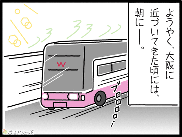 ようやく、大阪に近づいてきた頃には、朝に---。