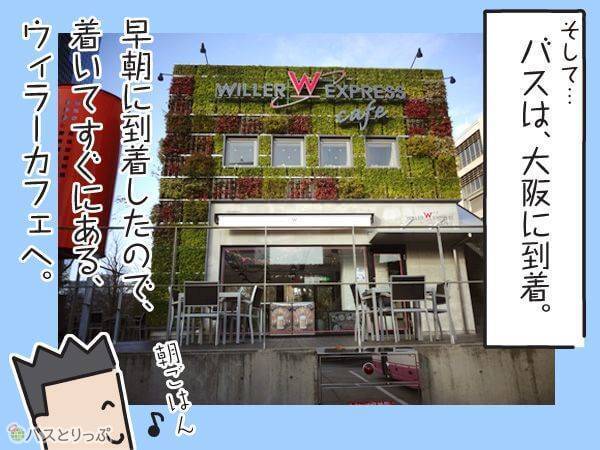 そして…バスは、大阪に到着。早朝に到着したので、着いてすぐにある、ウィラーカフェへ。朝ご飯♪