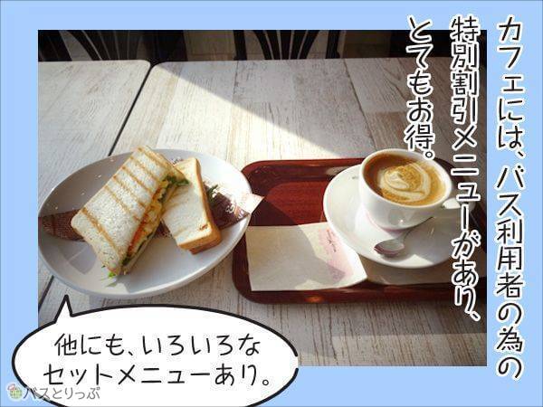 カフェにはバス利用者の特別割引メニューがあり、とてもお得。他にも、いろいろなセットメニューあり。