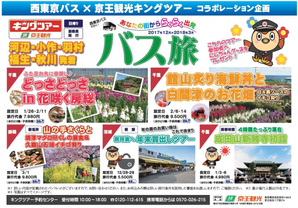 年末の買出しツアーや初詣、イチゴ狩り… 京王観光と西東京バスがコラボ