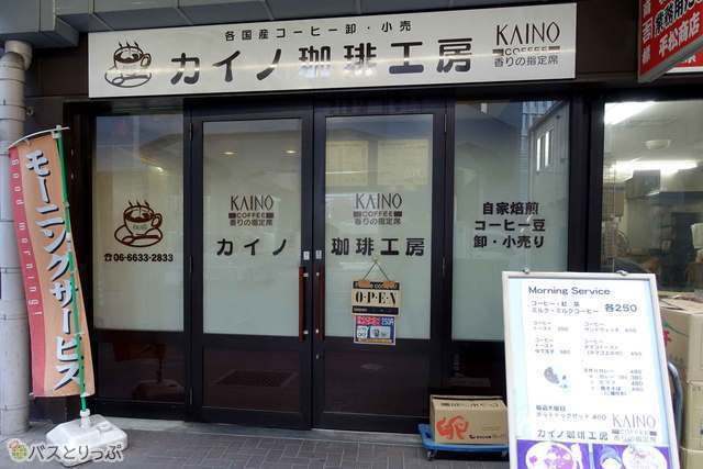 カイノ珈琲工房