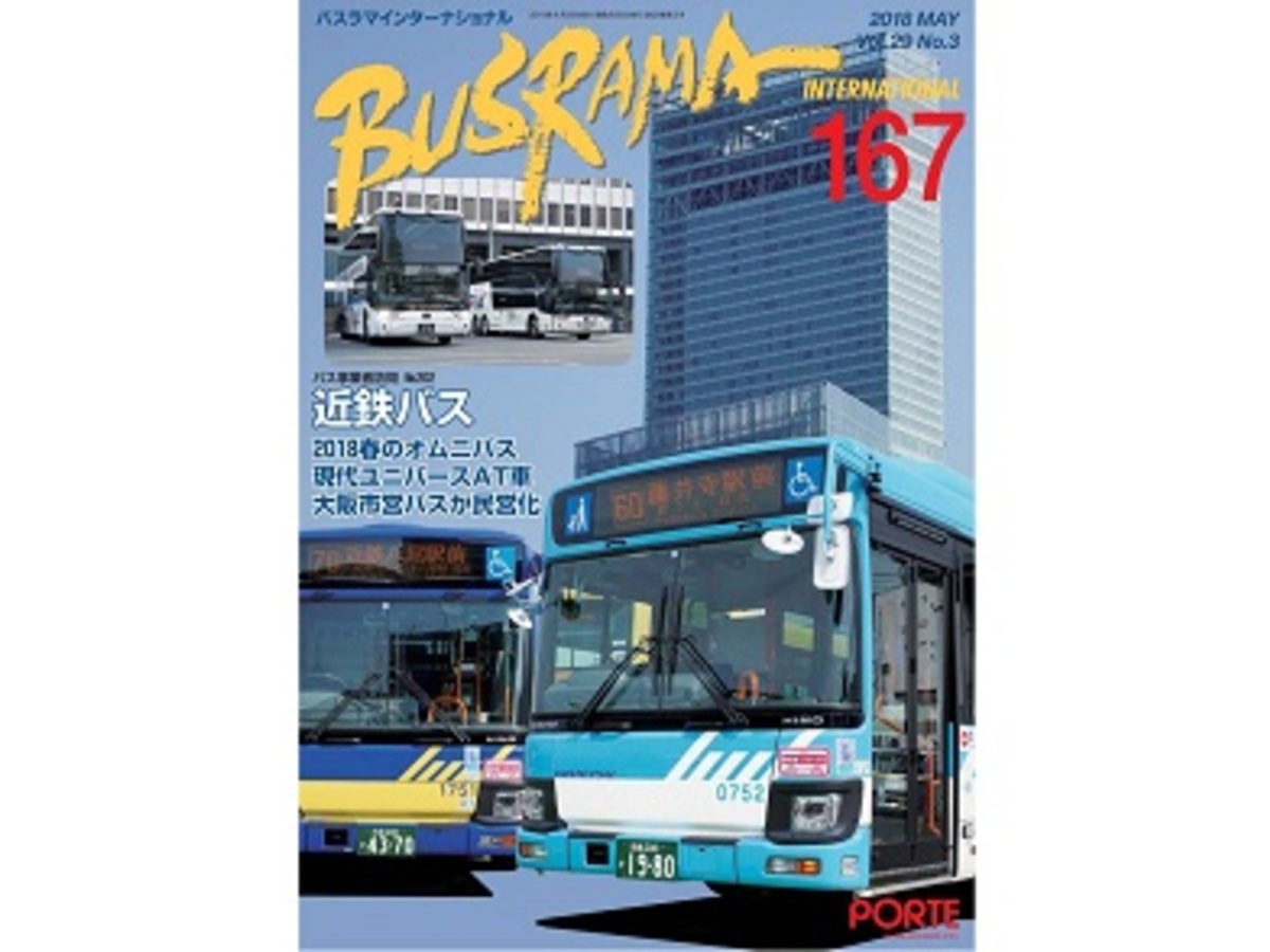 この春デビューした新型車両が丸わかり！ バス専門誌「バスラマNo.167