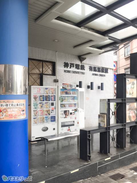 ここが有馬温泉駅