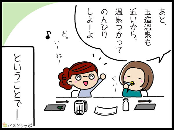 あと玉造温泉も近いから、温泉つかってのんびりしよーよ。お。いーね!…ということで－