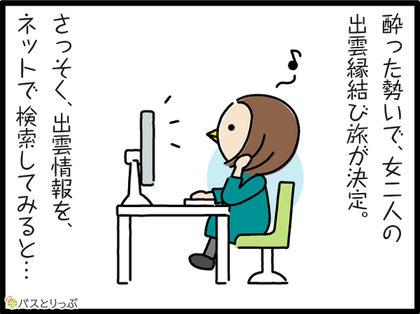 酔った勢いで、女二人の出雲縁結び旅が決定。さっそく、出雲情報を、ネットで検索してみると…