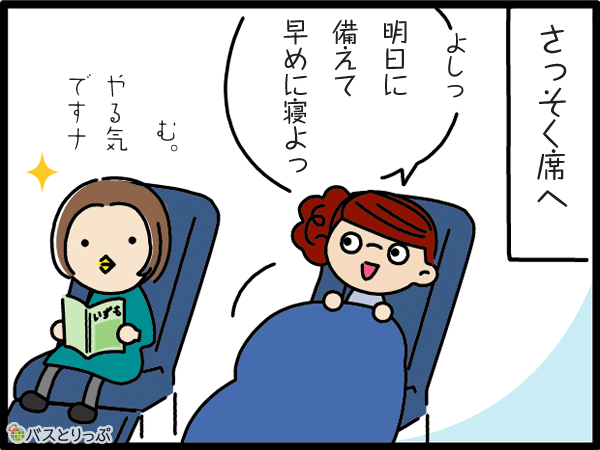 さっそく席へ。よしっ!明日に備えて早めに寝よっ!