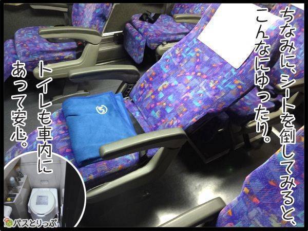 ちなみに、シートを倒してみると、こんなにゆったり。トイレも車内にあって安心。