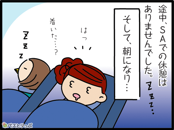 途中、SAでの休憩はありませんでした。そして朝になり…