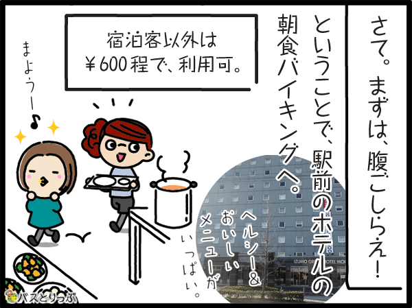 さて。まずは、腹ごしらえ!ということで、駅前のホテルの朝食バイキングへ。宿泊者以外は\600程で、利用可。