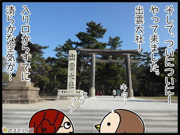 そして、ついに!やってきました。出雲大社!入り口からすでに清らかな空気が…