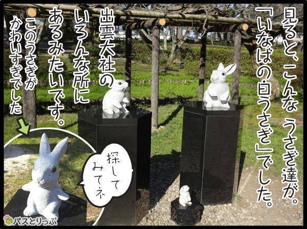 見ると、こんなうさぎ達が。「いなばの白うさぎ」でした。出雲大社のいろんなところにあるみたいです。
