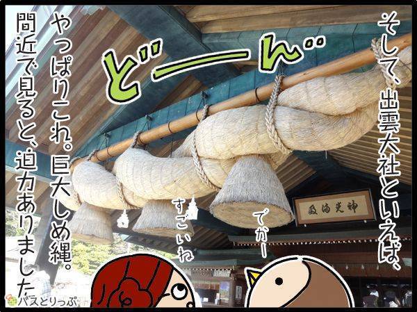 そして、出雲大社といえば、やっぱりこれ。巨大しめ縄。間近で見ると、迫力ありました。
