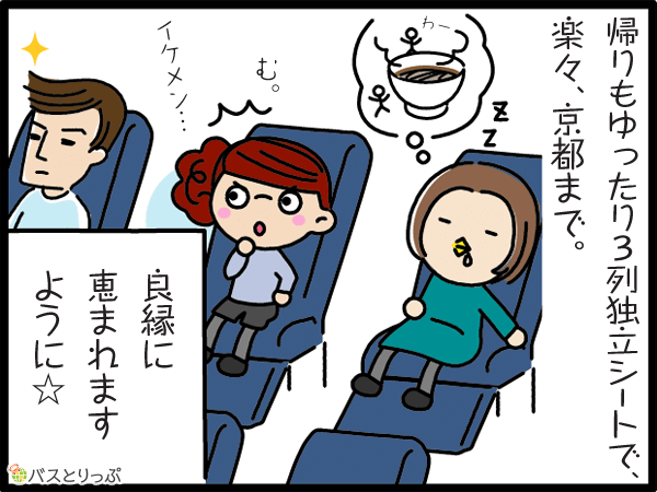 帰りもゆったり3列独立シートで、楽々、京都まで。良縁に恵まれますように☆