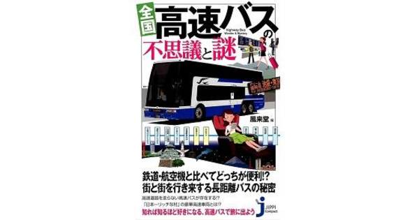 1位は『「全国 高速バスの不思議と謎」の新書プレゼント