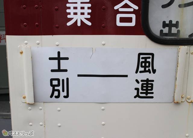車体入口付近の行先表示