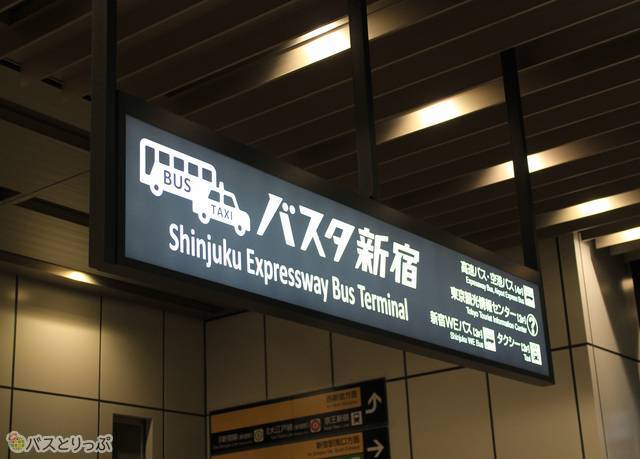 バスタ新宿