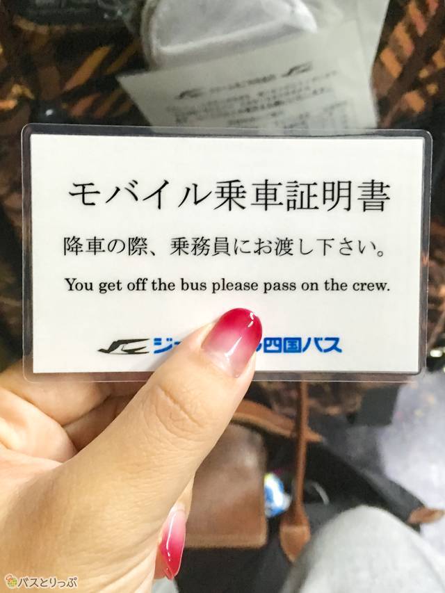 ドリーム高松号　モバイル乗車証明書