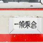 「一般乗合」は現役の証