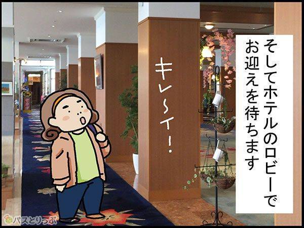 そしてホテルのロビーでお迎えを待ちます。