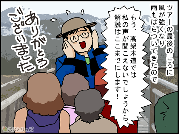 ツアーの最後のころに風が強くなり雨もぱらついてきたので…。「もう高架木道では私の声が聞こえないでしょうから解説はここまでにします!ありがとうございました!」