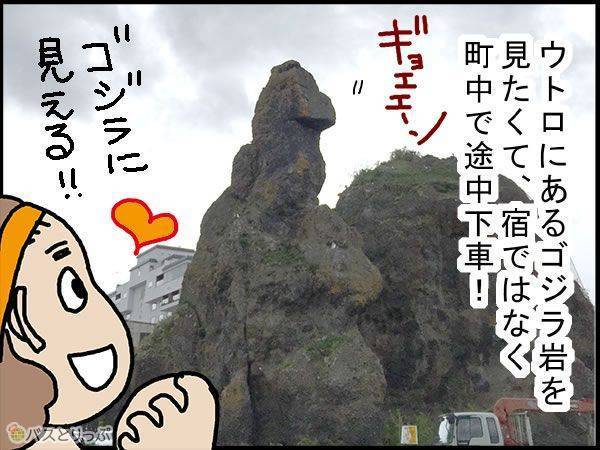 ウトロにあるゴジラ岩を見たくて、宿ではなく町中で途中下車!