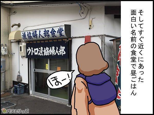 そしてすぐ近くにあった面白い名前の食堂「ウトロ漁協婦人部食堂」で昼ごはん。