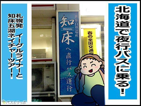 北海道で夜行バスに乗る!札幌発イーグルライナーと知床五湖ネイチャーツアー!