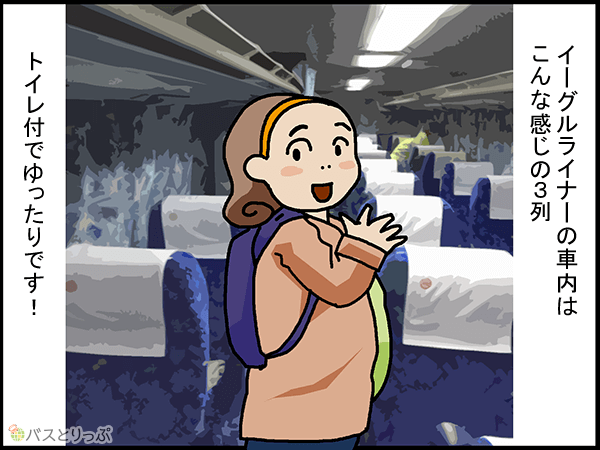 イーグルライナーの車内はこんな感じの3列。トイレ付でゆったりです！