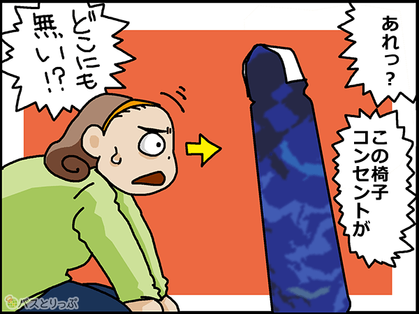 あれっ？この椅子コンセントがどこにも無い!?