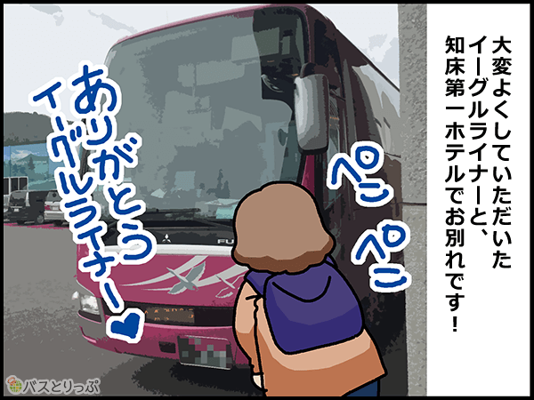 大変よくしていただいたイーグルライナーと、知床第一ホテルでお別れです。ありがとうイーグルライナー!