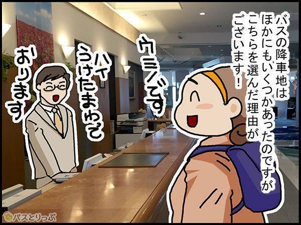 バスの降車地はほかにもいくつかあったのですがこちらを選んだ理由がございます!