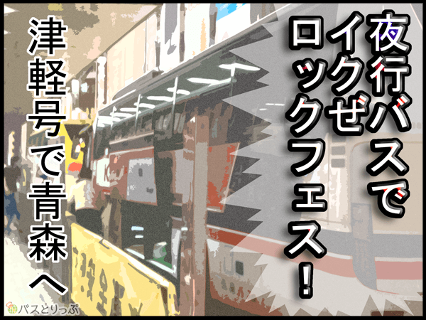 夜行バスでイクぜロックフェス！津軽号で青森へ