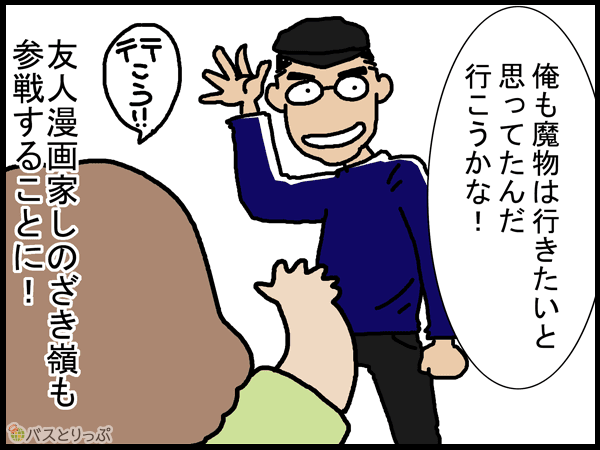 オレも魔物は行きたいと思ってたんだ　行こうかな！行こう！！友人漫画かしのざき嶺も参戦することに！