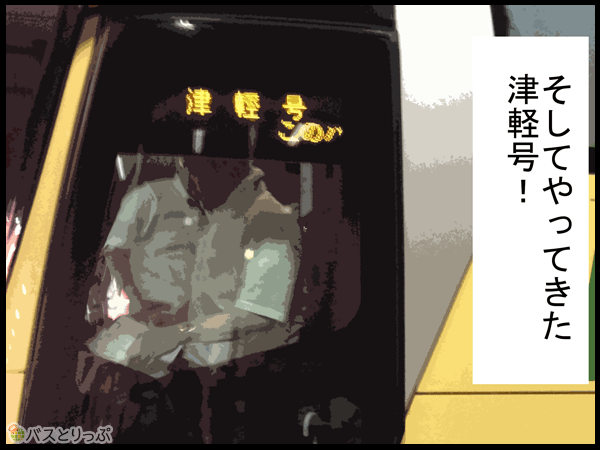 そしてやってきた津軽号！