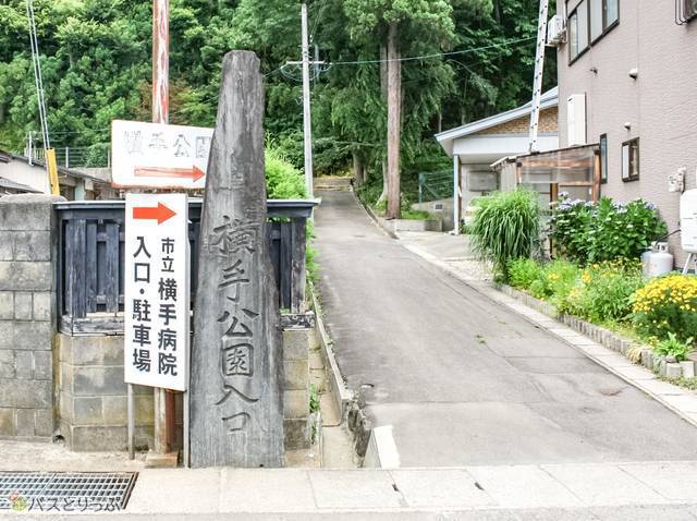横手公園入口