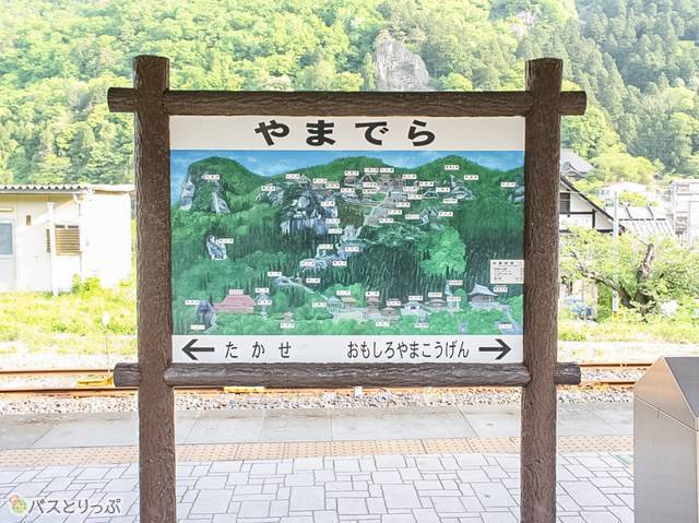 次の駅「おもしろやまこうげん」も気になる…（山形の山寺へ）