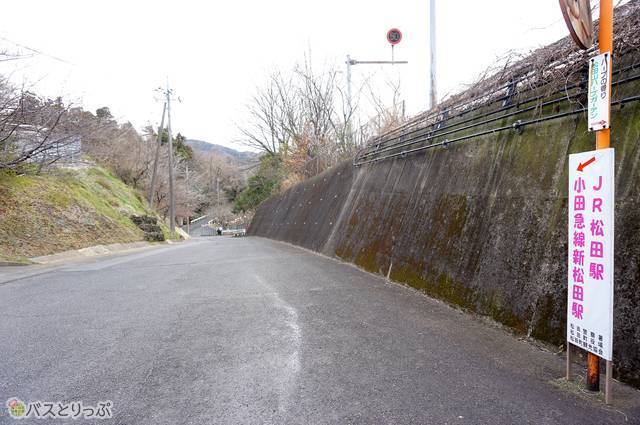 2）松田駅・新松田駅の方向を示す標識・看板がそこかしこに見られるので安心です